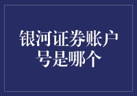 你的银河证券账户号是多少？这个问题真的重要吗？