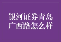 银河证券青岛广西路：距离财富只有一步之遥