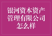 银河资本资产管理有限公司的生存指南：一位菜鸟的投资攻略