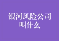 银河系中的风险投资：银河风险公司大揭秘