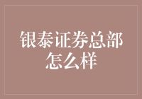 银泰证券总部：引领行业新篇章的金融巨擘