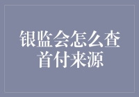 银监会房地产贷款风险防控：首付来源审查机制