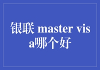 银联、Master、Visa信用卡：谁更适合你的需求