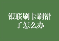 银行卡刷错？别慌！一招教你解决！