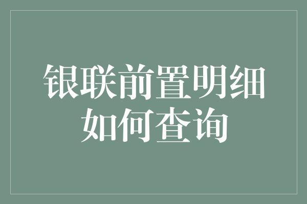 银联前置明细如何查询