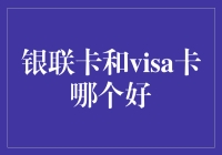 从银联卡到Visa卡：多元支付环境下的选择考量