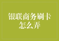 银联商务刷卡支付：安全便捷，加速资金流转