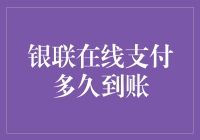 从银联在线支付到账慢到到账‘快’的那些事儿