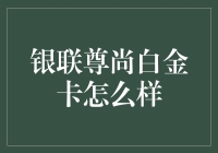 银联尊尚白金卡：高端消费支付的新标杆