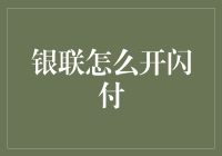 银联闪付：让你的购物体验像闪避红灯一样迅速