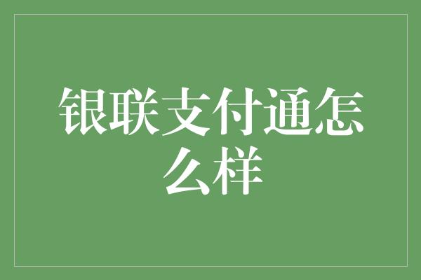 银联支付通怎么样