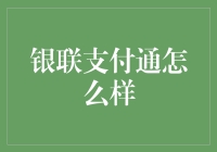 银联支付通：推动中国商业交易的便捷与安全