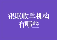 银联收单机构的多样性及其服务价值：从支付到金融生态的创新探索