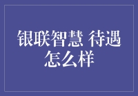 银联智慧：智慧到连工资都比别人多？