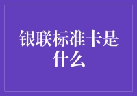 银联标准卡是个啥？新手也能看懂的揭秘！