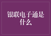 银联电子通：老铁们，这年头刷卡都OUT了，快来看看新鲜电子通吧！