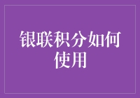 银联积分那些事儿：从积分到美食的华丽转身