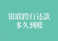 银联跨行还款：快到令人怀疑人生的速度！