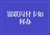 又一招新杀器？银联闪付卡如何办理：轻松刷卡，轻松烦恼