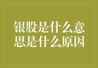 银股？这难道是股市的新奇特产物，还是银子的创新玩法？