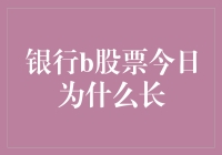 银行B股票今日长，大佬们都偷偷笑了