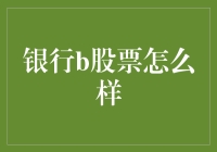 银行B股票到底行不行？新手也能看懂的分析！