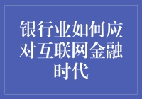 互联网金融时代：银行业如何实现转型与振兴