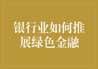 银行的绿色金融之路：我们是如何走上绿道的