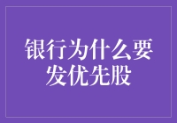 银行为什么要发行优先股：资本结构的优化策略