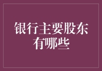 银行的那些金主爸爸，你造吗？