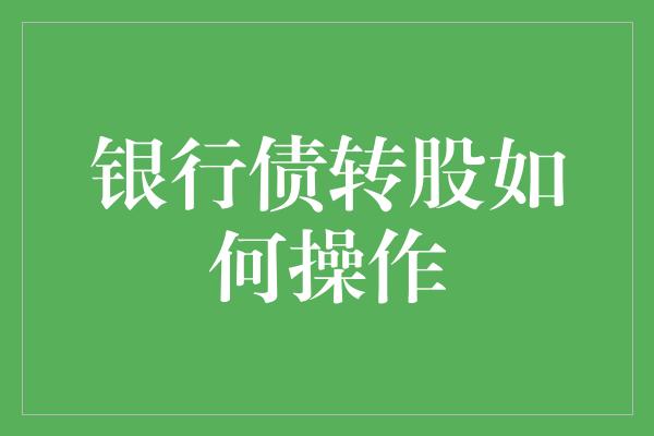 银行债转股如何操作