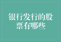 炒股不如买银行？别傻了，快来看银行发的股票有哪些！