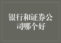 论银行与证券公司谁才是人生赢家：从理财小白到金融巨鳄的进阶指南