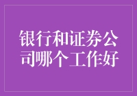 银行与证券公司：职业选择的深度解析