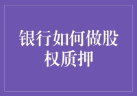 银行股权质押：解锁企业融资新路径