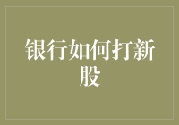 银行的新股打工人攻略：如何在股市中巧打新股，实现财务自由