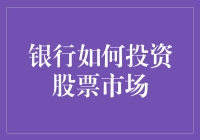 股票市场上的银行家：他们真的是投资的行家吗？