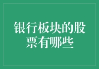 银行板块的股票投资：多元化选择与风险控制策略