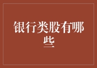 银行类股投资：寻找未来的金融巨擘