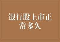 银行股上市正常多久：构建可持续发展的融资模式