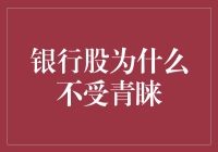 银行股不受青睐：投资者心理与行业特性的综合解读