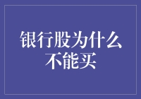 银行股为什么不能买，因为你可能是它的提款机！