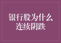 银行股为啥老是阴跌？难道是因为它太沉闷了？