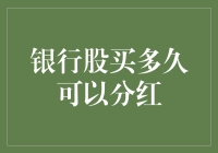 银行股买多久可以分红：解读银行股分红时间周期