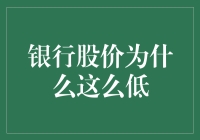 银行股价低迷背后：多维度分析及其未来展望