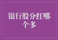 探究银行股分红：谁是投资者的最可靠选择？