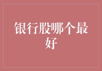 银行股投资策略：如何在股市中找到最佳银行股