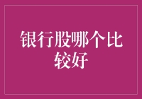 中国银行业绩增长稳健，投资银行股需谨慎选择