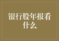 银行股年报分析：寻找稳健增长与风险控制的最佳平衡点