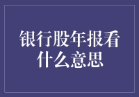 银行股年报看什么？教你几招，让你的理财不迷路